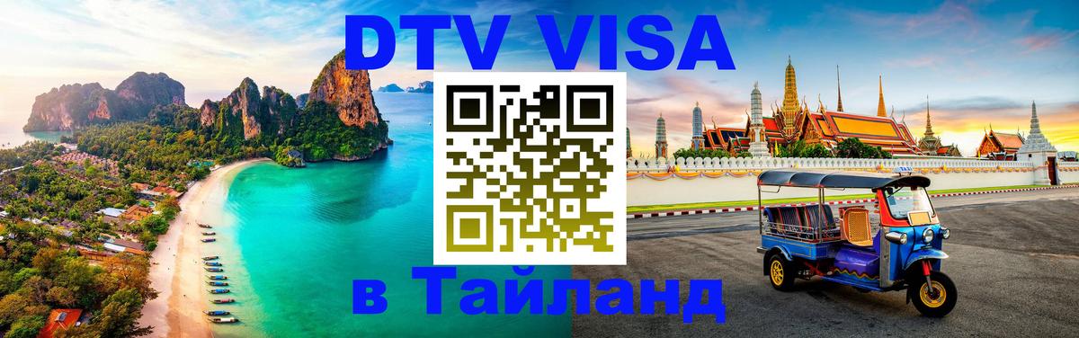 VISA в Тайланд для удалёнщиков 